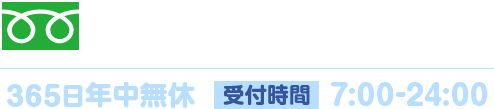 年中無休。受付時間は7時から24時まで。