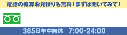 電話の概算お見積りも無料！まずは聞いてみて！
