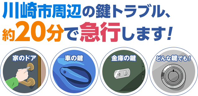 川崎市周辺の鍵トラブル、約20分で急行します！