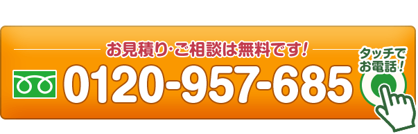 お見積り・ご相談は無料です