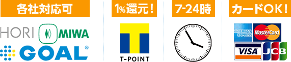 各社対応可。Tポイント1%還元。7時から24時まで受付。カードOK。