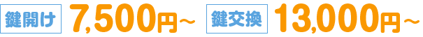 鍵開け7,500円から、鍵交換13,000円から。