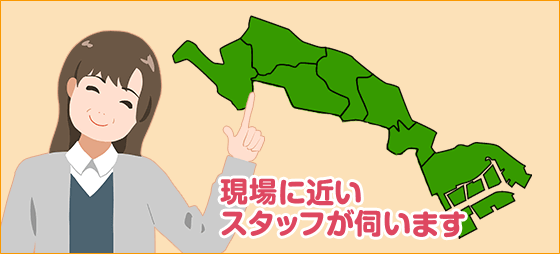 現場に近いスタッフが伺います