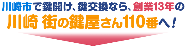 川崎市で鍵開け、鍵交換なら、創業13年の川崎 街の鍵屋さん110番へ