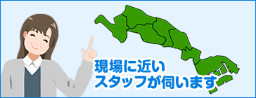 現場に近いスタッフがすぐに伺います