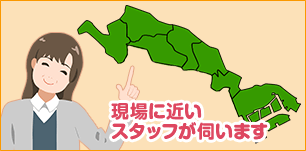 現場に近いスタッフが伺います